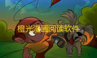 橙光漫画阅读软件